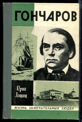 Гончаров | Серия: Жизнь замечательных людей. - фото 169102