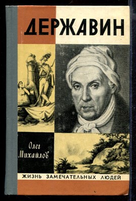 Державин | Серия: Жизнь замечательных людей. - фото 169104