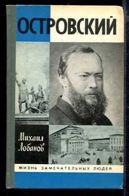 Островский | Серия: Жизнь замечательных людей. - фото 169105