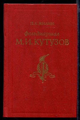 Фельдмаршал М.И. Кутузов | Жизнь и полководческая деятельность. - фото 169109