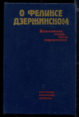 О Феликсе Дзержинском | Воспоминания, очерки, статьи современников. - фото 169113