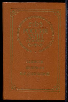 Записки княгини Е.Р. Дашковой | Россия XVIII столетия в изданиях Вольной русской типографии А.И. Герцена и Н.П. Огарева. Репринтное воспроизведение издания 1859 г. - фото 169120