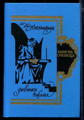 Записки очевидца: Воспоминания, дневники, письма - фото 169121