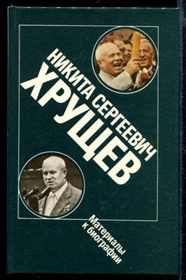 Никита Сергеевич Хрущев: Материалы к биографии - фото 169122