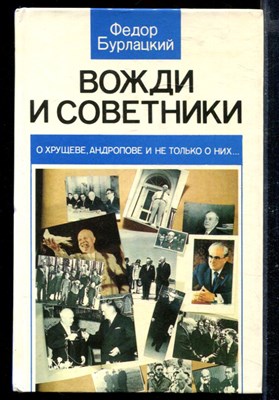 Вожди и советники: О Хрущеве, Андропове и не только о них… - фото 169128