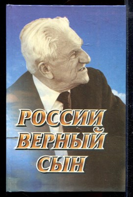 России верный сын - фото 169130