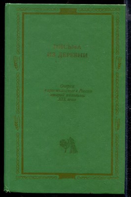 Письма из деревни | Очерки о крестьянстве в России второй половины XIX века. - фото 169138