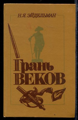 Грань веков | Политическая борьба в России. Конец XVIII - начало XIX столетий. - фото 169145