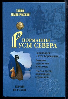 Норманны - русы севера - фото 169148