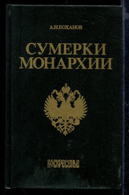 Сумерки монархии - фото 169149