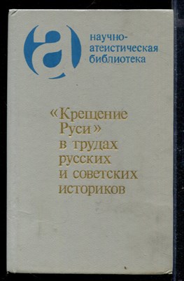 "Крещение Руси" в трудах русских и советких историков - фото 169152