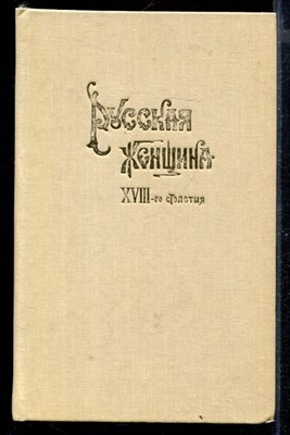 Русская женщина XVIII столетия | Репринтное воспроизведение издания 1895 г. - фото 169153