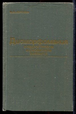 Дисморфомания в подростковом и юносшеском возрасте - фото 169157