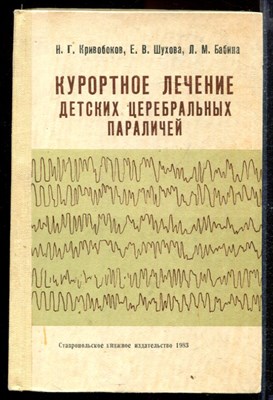 Курортное лечение детских церебральных параличей - фото 169164