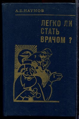 Легко ли стать врачом? - фото 169169