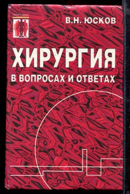 Хирургия в вопросах и ответах - фото 169171