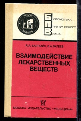 Взаимодействие лекарственных веществ | Фармакотерапевтические аспекты. - фото 169173