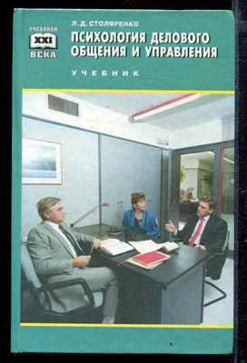 Психология делового общения и управления | Учебник. - фото 169225