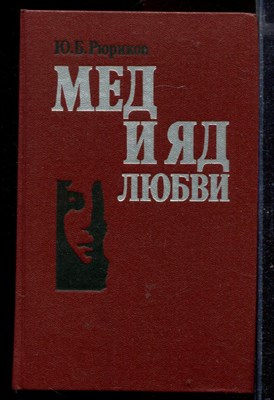 Мед и яд любви | Семья и любовь на сломе времен. - фото 169229