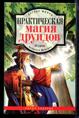 Практическая магия друидов: 21 урок великого Мерлина - фото 169233