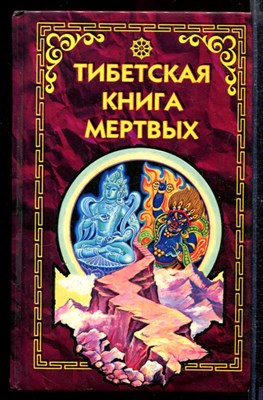 Тибетская книга мертвых - фото 169236