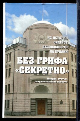 Без грифа "Секретно". Из истории органов безопасности на Кубани: Очерки, статьи, документальные повести | Книга 1-3 - фото 169240