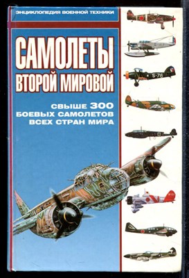 Самолеты Второй Мировой | Серия: Энциклопедия военной техники. - фото 169245