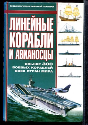 Линейные корабли и авианосцы | Серия: Энциклопедия военной техники. - фото 169247