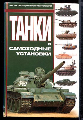 Танки и самоходные установки | Серия: Энциклопедия военной техники. - фото 169248