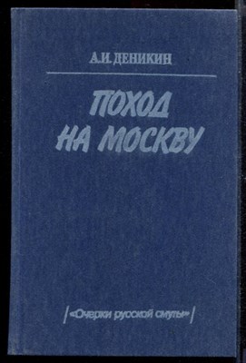 Поход на Москву ("Очерки русской смуты") - фото 169250