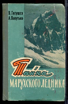 Тайна Марухского ледника - фото 169253