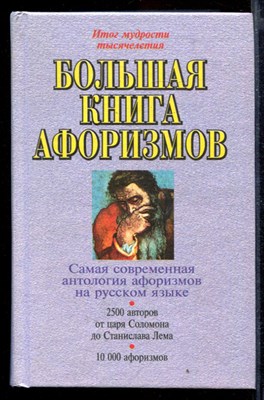 Большая книга афоризмов - фото 169299