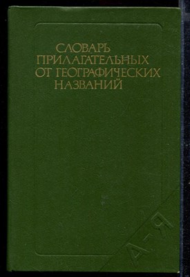 Словарь прилагательных от географических названий | Около 13000 прилагательных. - фото 169303