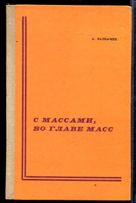 С массами, во главе масс | О политическом руководстве партии трудящимися массами в 1917-1923 г.г. - фото 169313