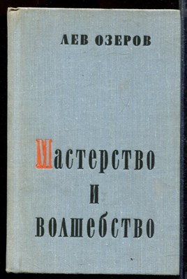 Мастерство и волшебство - фото 169318