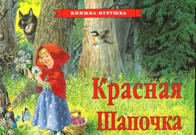 Красная Шапочка | Книжка-игрушка. - фото 169324