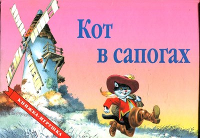 Кот в сапогах | Книжка-игрушка. - фото 169325