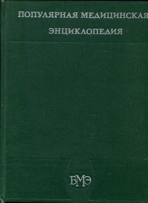 Популярная медицинская энциклопедия - фото 169339