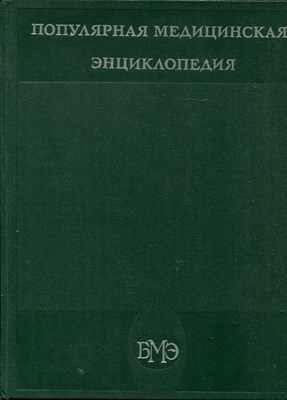 Популярная медицинская энциклопедия - фото 169340