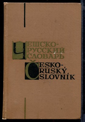 Чешско-русский словарь | 52000 слов. - фото 169390