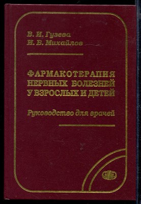 Фармакотерапия нервных болезней у взрослых и детей | Рквоводство для врачей. - фото 169397