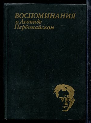 Воспоминания о Леониде Первомайском - фото 169415