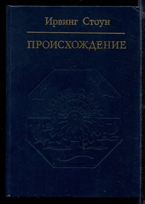 Происхождение | Роман-биография Чарлза Дарвина. - фото 169417