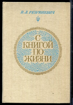 С книгой по жизни: О творчестве советских детских писателей - фото 169426