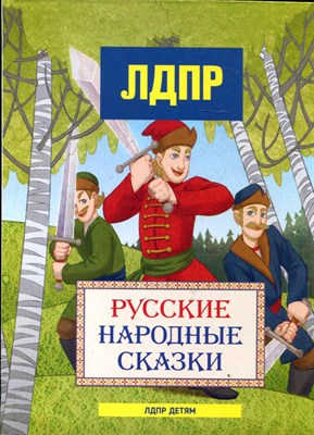 Русские народные сказки | Рис. А. Гущина. - фото 169452