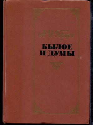 Былое и думы | В двух томах. Том 1,2. - фото 169471