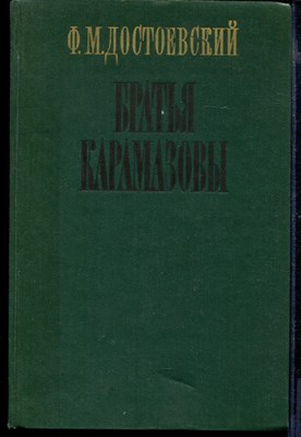 Братья Карамазовы - фото 169472