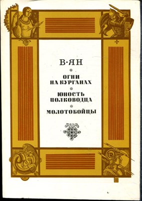 Огни на курганах. Юность полководца. Молотобойцы - фото 169485