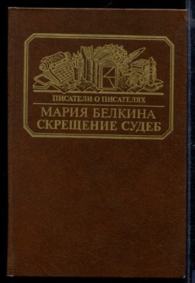 Скрещение судеб | Серия: Писатели о писателях. - фото 169496