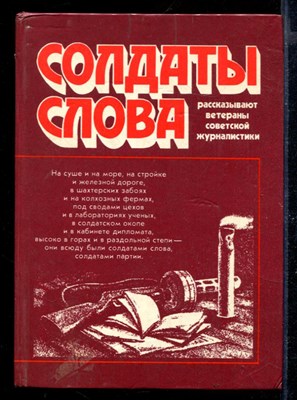 Солдаты слова | Рассказывают ветераны советской журналистики. - фото 169499